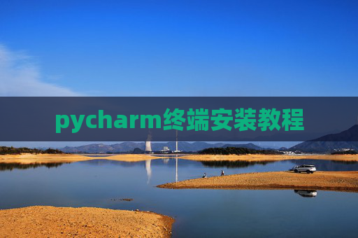 pycharm终端安装教程